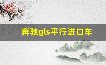 奔驰gls平行进口车价格