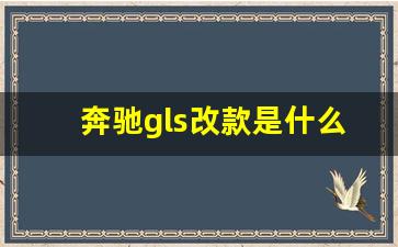 奔驰gls改款是什么意思