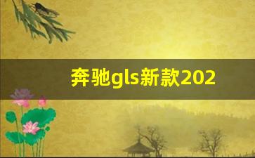 奔驰gls新款2020,奔驰suv大全