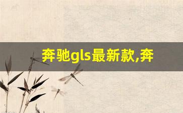 奔驰gls最新款,奔驰glc属于什么档次