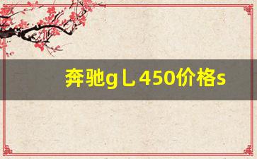 奔驰g乚450价格suv价格,奔驰450多少钱一辆suv