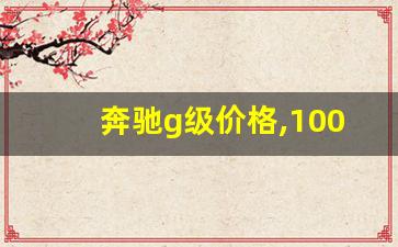 奔驰g级价格,100万豪车价格表