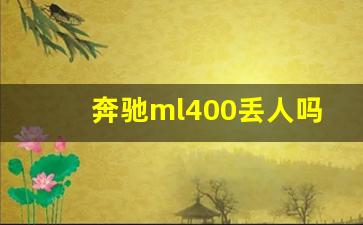 奔驰ml400丢人吗