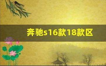 奔驰s16款18款区别,08款奔驰s300和10款区别