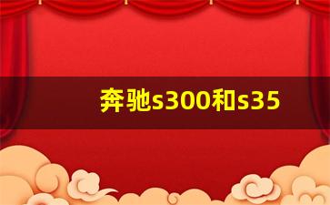 奔驰s300和s350区别,08年s300跟s350尺寸一样吗