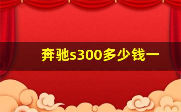 奔驰s300多少钱一辆,s300裸车价格表