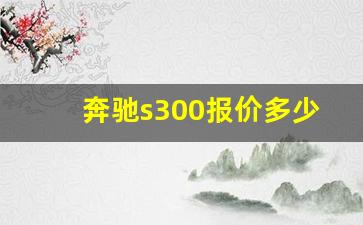 奔驰s300报价多少钱一辆,奔驰s级大全及价格表