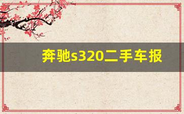 奔驰s320二手车报价及图片