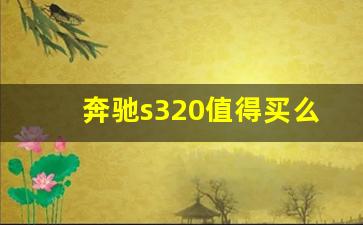 奔驰s320值得买么,奔驰一般买C还是E