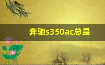 奔驰s350ac总是OFF,12款奔驰s350按键图解