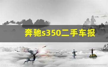 奔驰s350二手车报价,5万内二手奔驰