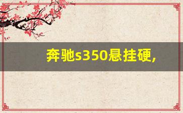 奔驰s350悬挂硬,08款奔驰s350升级12款