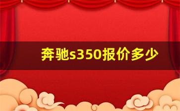 奔驰s350报价多少钱