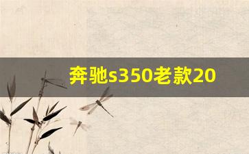 奔驰s350老款2011,12款奔驰s350