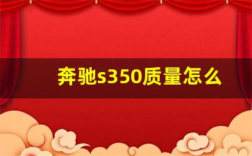 奔驰s350质量怎么样,十年s350二手车怎么样