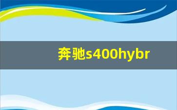 奔驰s400hybrid是什么意思,奔驰多少以上叫迈巴赫