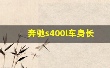 奔驰s400l车身长度,奔驰s400车长多少米