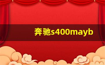 奔驰s400maybach售价多少钱,迈巴赫s400报价及图片