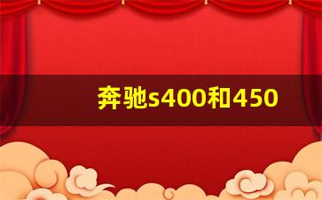 奔驰s400和450性价比哪个好,es200换什么轮胎比较好