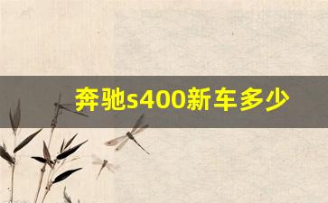 奔驰s400新车多少钱一辆,奔驰s400价格多少钱