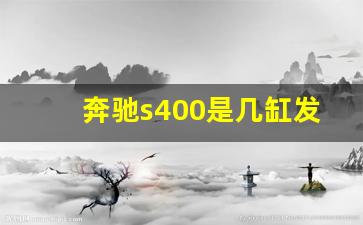 奔驰s400是几缸发动机,奔驰s400l是前驱还是后驱