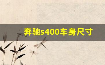 奔驰s400车身尺寸,s400l豪华型落地价