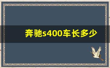 奔驰s400车长多少米,奔驰s400的价格是多少