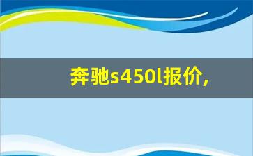 奔驰s450l报价,新款奔驰s450l的价格