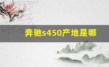 奔驰s450产地是哪里