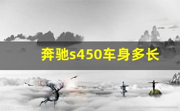 奔驰s450车身多长