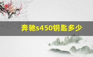 奔驰s450钥匙多少钱一把