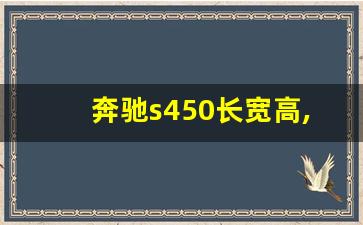 奔驰s450长宽高,迈巴赫s450和奔驰s450的区别