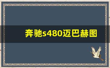 奔驰s480迈巴赫图片,迈巴赫所有车型图片