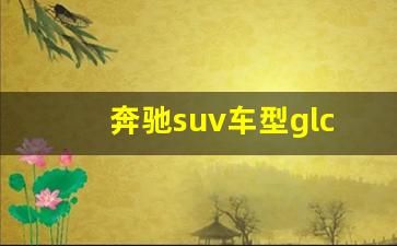 奔驰suv车型glc300,女人最适合开哪款奔驰