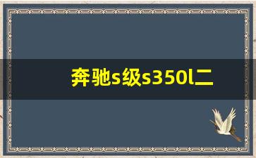 奔驰s级s350l二手车,奔驰二手车交易市场