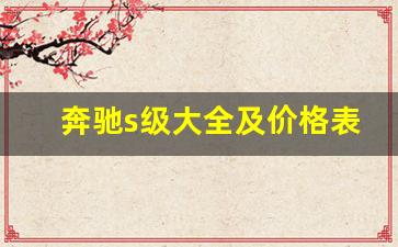 奔驰s级大全及价格表