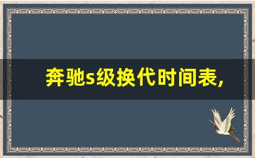 奔驰s级换代时间表,2025下一代奔驰s级效果图