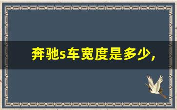 奔驰s车宽度是多少,怎么区分迈巴赫和奔驰