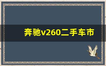 奔驰v260二手车市场价格,奔驰v260现在多少钱