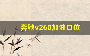 奔驰v260加油口位置图,奔驰v260启动步骤