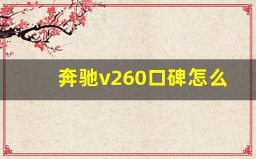 奔驰v260口碑怎么样,奔驰v260是前驱还是后驱