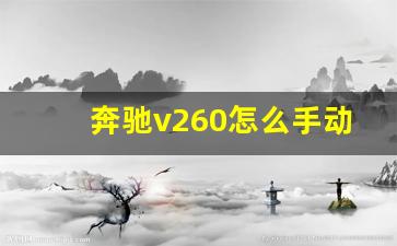 奔驰v260怎么手动自动切换,奔驰v260定速巡航怎么用