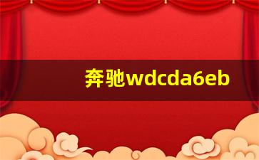 奔驰wdcda6eb是哪个型号,油电混合汽车排行榜前十名品牌