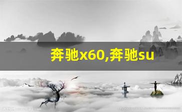 奔驰x60,奔驰suv车型大全