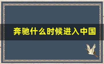 奔驰什么时候进入中国