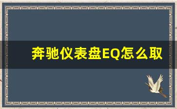 奔驰仪表盘EQ怎么取消,奔驰eqc使用说明书