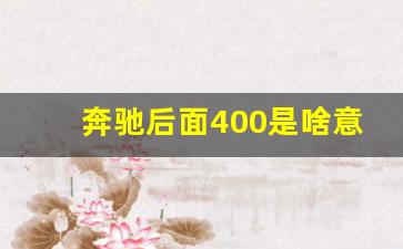 奔驰后面400是啥意思