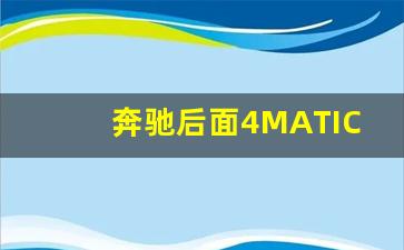 奔驰后面4MATIC是哪款