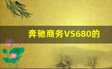 奔驰商务VS680的售价,奔驰高端商务车