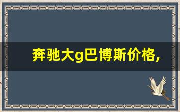 奔驰大g巴博斯价格,巴博斯奔驰大g报价